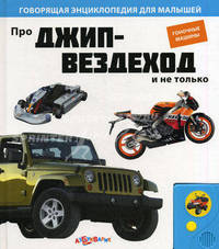 Про джип-вездеход и не только. Говорящая энциклопедия для малышей. Горбаченок Е.