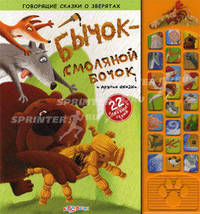 Бычок-смоляной бочок и другие сказки. Говорящие сказки о зверятах.