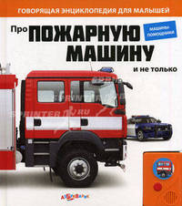 Про пожарную машину и не только. Машины-помощники