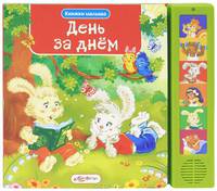 День за днем. Книжка-игрушка