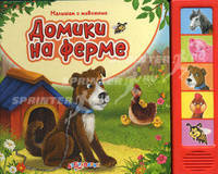 Домики на ферме (Малышам о животных).