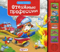 Книжки малыша. Отважные профессии. Горожан А.