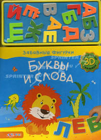 Забавные фигурки. Буквы и слова. (3D многоразовые наклейки). Лазаревич И.
