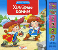 Книжки малыша. Храбрые воины. Голоса воинов и звуки сражений. Горожан. А.