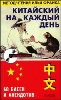 Китайский на каждый день. 60 басен и анекдотов (+ CD)