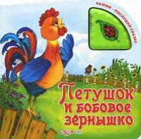 Петушок и бобовое зернышко. Нажми - послушай сказку.