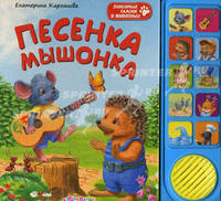 Любимые сказки о животных. Песенка мышонка. Карганова Е.