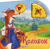 Колобок. Книжка-игрушка