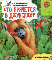 Говорящая книжка: рассказы о животных. Кто прячется в джунглях?. Сост. Богдан Т.