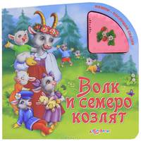 Волк и семеро козлят. Нажми - послушай сказку