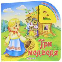 Три медведя. Нажми - послушай сказку.
