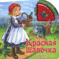 Красная Шапочка. Нажми - послушай сказку.
