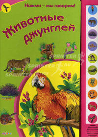 Животные джунглей. Нажми - мы говорим. Уласевич О.