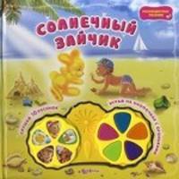 Солнечный зайчик. Слушай 10 песенок, играй на кнопочках с огоньками