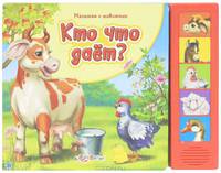 Кто что дает? (Малышам о животных) Голоса животных.