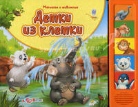 Детки из клетки (Малышам о животных) Насртящие голоса животных.