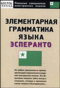 Элементарная грамматика языка эсперанто - (Реальные самоучители иностранных языков)