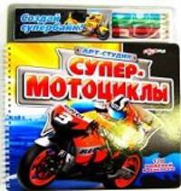 Супер-мотоциклы. 128 моделей и наклеек (+ карандаши)