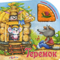 Теремок. Книжка-игрушка