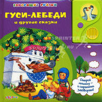 Говорящие сказки. Гуси - лебеди и другие сказки.