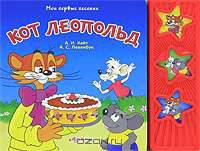 Кот Леопольд. Мои первые песенки.