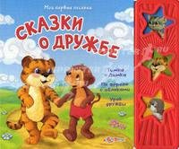 Сказки о дружбе. Тимка и Димка. По дороге с облаками. Урок дружбы. Книжка-игрушка