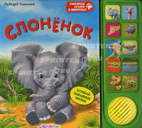 Слоненок. Книжка-игрушка