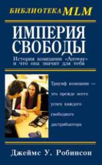 Империя свободы. История компании `Amway`, и что она значит для тебя