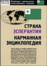 Страна Эсперантия: карманная энциклопедия - (Реальные самоучители иностранных языков)