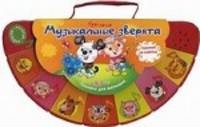 Музыкальные зверята. Пианино для малышей. Нажимай на клавиши