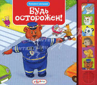 Будь осторожен! Правила дорожного движения.