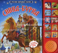 Сивка-Бурка/Русск народ. сказки: картон, звуковой модуль (Азбукварик)