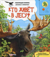 Кто живет в лесу?/Картон, звуков. модуль (Азбукварик)