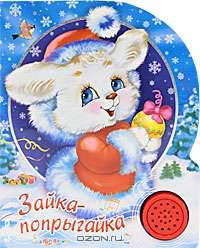 Зайка-попрыгайка. Песенки друзей.