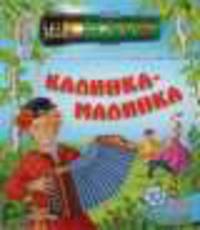 Калинка-малинка. 10 самых популярных русских песен. Караоке для малышей с радиомикрофоном.