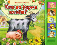 Кто на ферме живет (Малышам о животных) Голоса животных.