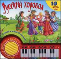 Русский хоровод. 10 русских народных песен
