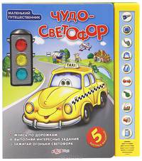 Маленький путешественник. Чудо-светофор. (+5 быстрых машинок). Сост. Шелягович Я.