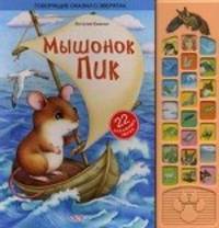 Мышонок Пик. 22 забавных звука