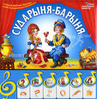 Сударыня-барыня. Слушай веселые песенки. Играй на музыкальных инструментах