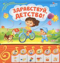 Здравствуй, детство!. Слушай веселые песенки, играй на музыкальных инструментах