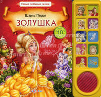 Золушка. Самые любимые сказки. Шарль Перро