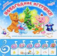 Новогодние игрушки. Слушай веселые песенки. Играй на музыкальных инструментах