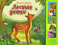 Лесные детки. Малышам о животных. Буланова С.