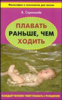 Плавать раньше, чем ходить - (Философия и психология для жизни)
