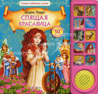 Спящая красавица/Самые любимые сказки (Азбукварик)