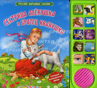 Сестрица Аленушка и братец Иванушка/Русск народ. сказки: картон, звуковой модуль (Азбукварик)