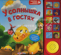 У солнышка в гостях. Любимые сказки о животных. Батан Н.