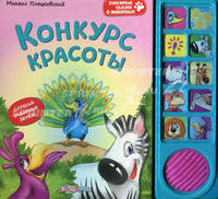 Любимые сказки о животных. Конкурс красоты. Пляцковский М.