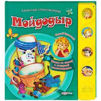 Мойдодыр. Нажми на кнопку и послушай стихотворение!